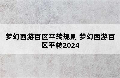 梦幻西游百区平转规则 梦幻西游百区平转2024